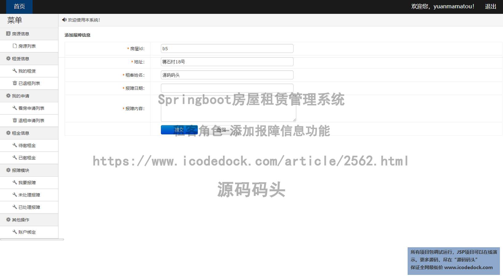 租客角色-添加报障信息